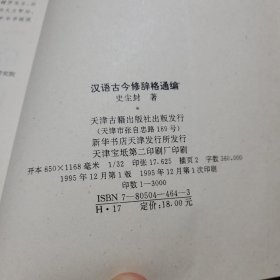 汉语古今修辞格通编