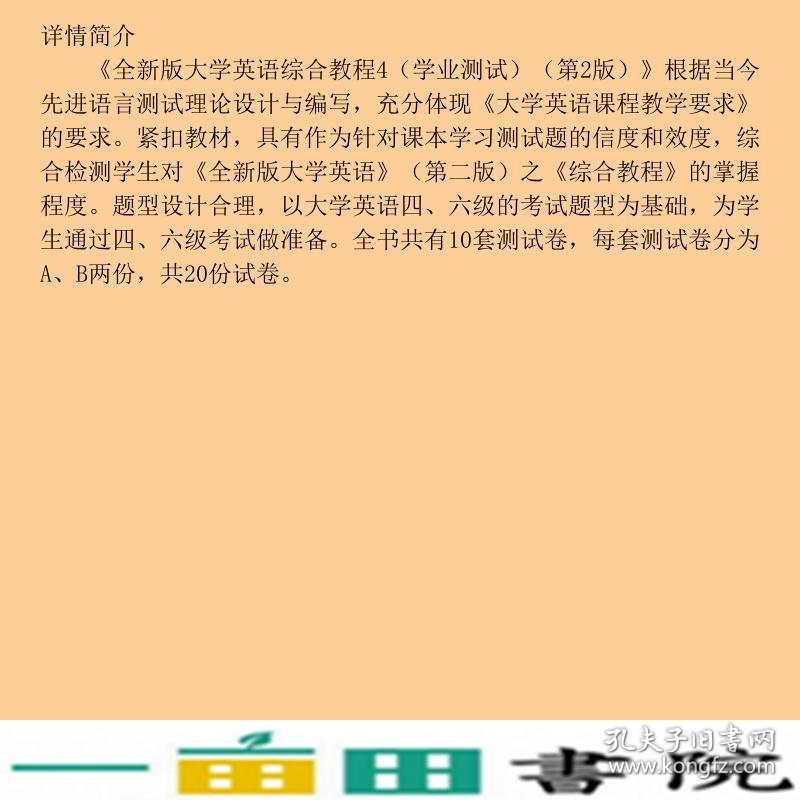 全新版大学英语第二2版新综合教程4四学业测试冯善萍上海外语教育出9787544632140