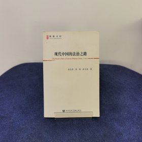 现代中国的法治之路