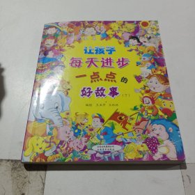 让孩子每天进步一点点的好故事（下）