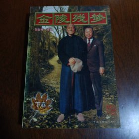 金陵残梦