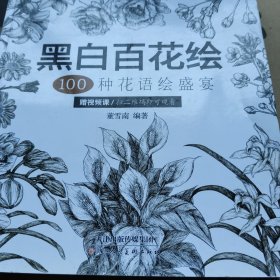 黑白百花绘：100种花语绘盛宴