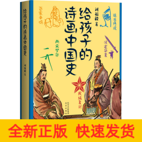 給孩子的詩(shī)畫中國(guó)史