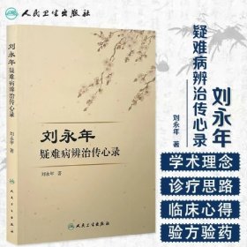 刘永年疑难病辨治传心录