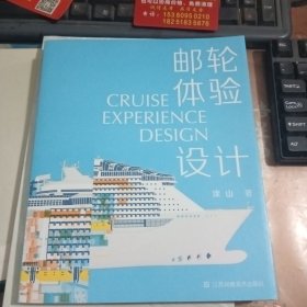 邮轮体验设计