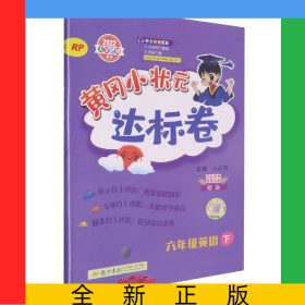 黃岡小狀元達標卷六年級英語下(RP)