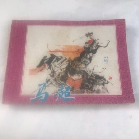 马超（三国五虎将）