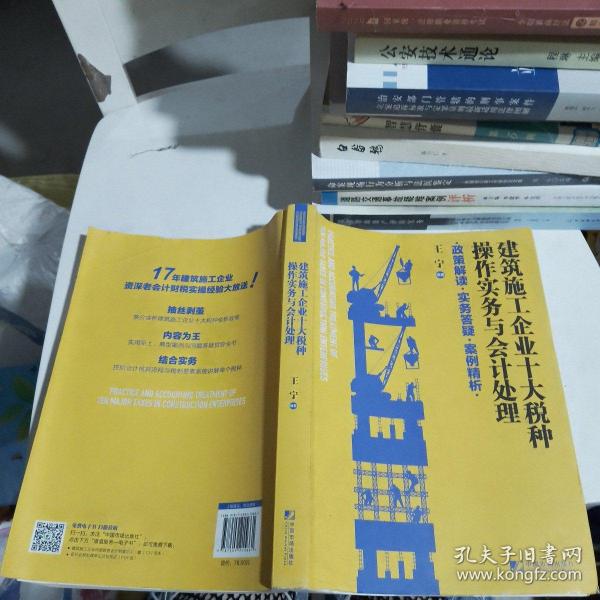 建筑施工企业十大税种操作实务与会计处理:政策解读 实务答疑 案例精析