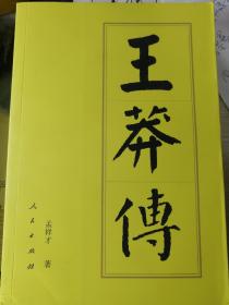 王莽传（孟祥才 著）
人民出版社“中国历代帝王传记”系列“后十传”（2013年以后）主要著作之一。

2016年9月1版1印，418页。