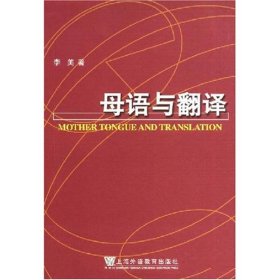 母語與翻譯(語言學(xué)系列叢書)