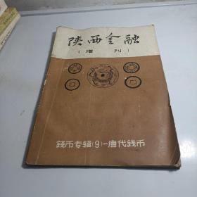 陕西金融增刊