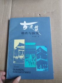 古建筑勘查与探究