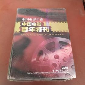 中国电影年鉴增刊2005