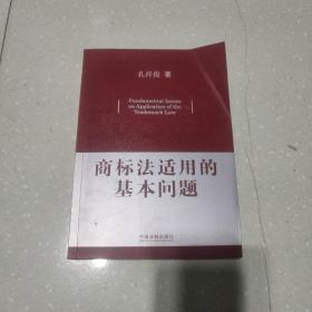 商标法适用的基本问题