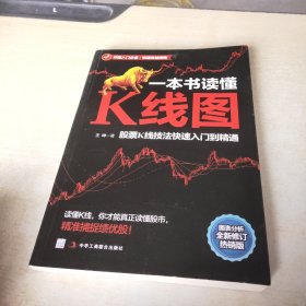 一本书读懂K线图：股票K线技法快速入门到精通