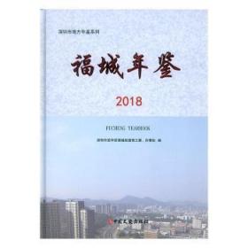 福城年鉴(2018)