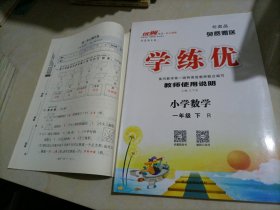 【接近全新】优翼学练优教师使用说明：数学一年级下册（人教版）【教师用书】