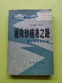 通向珍珠港之路——美日战争的来临