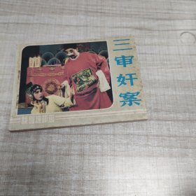 三审奸案 ~连环画∽品自鉴，按图发货∽存放100号箱