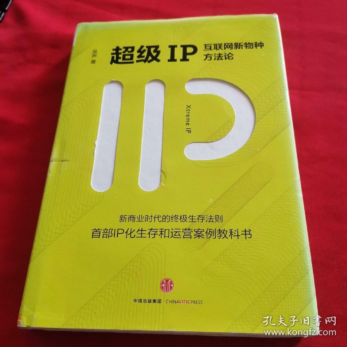 超级IP：互联网新物种方法论