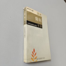 实用骨科手册(第二版)