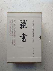 梁书（点校本二十四史修订本·全3册）