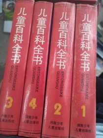儿童百科全书1-4
