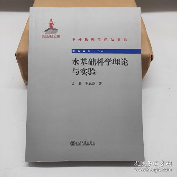 中外物理学精品书系：水基础科学理论与实验