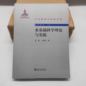 中外物理学精品书系：水基础科学理论与实验