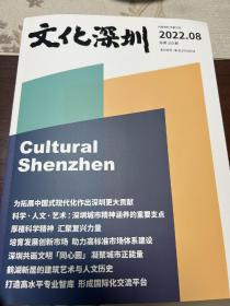 文化深圳 月刊  2022年第8期