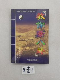 中国古代传统文化丛书 教你断八卦。