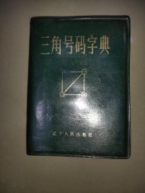 三角号码字典