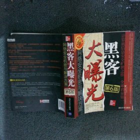 黑客大曝光第6版：网络安全机密与解决方案 (美国)麦克卢尔(Stuart McClure) (美国)斯卡姆布智(Joel Scambray) (美国)库尔茨(George Kurtz) 9787302218227 清华大学出版社