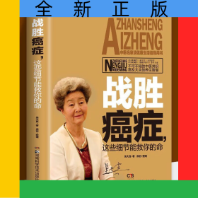 戰(zhàn)勝癌癥，這些細(xì)節(jié)能救你的命