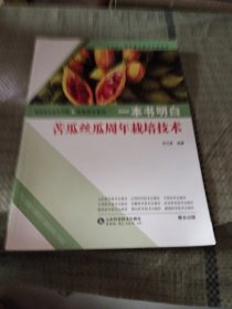 一本书明白：苦瓜丝瓜周年栽培技术