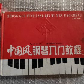 中国风钢琴入门教程. （1.2.3.）三册