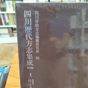 四川历代方志集成，第四辑，华阳国志，雍正四川通志（卷首-14）