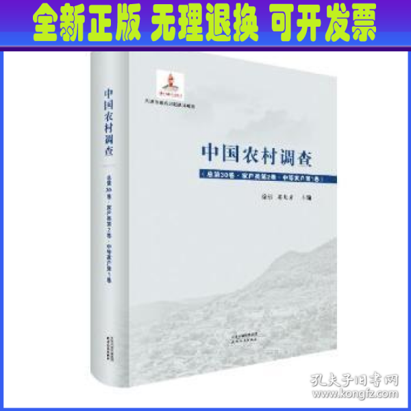 中国农村调查.总第30卷，家户类.第2卷，中等家户.第1卷