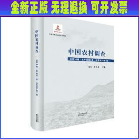 中国农村调查.总第30卷，家户类.第2卷，中等家户.第1卷