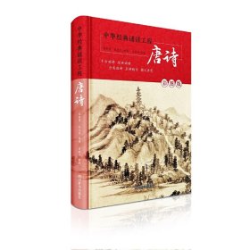 【正版新书】中华经典诵读工程：唐诗精装彩绘