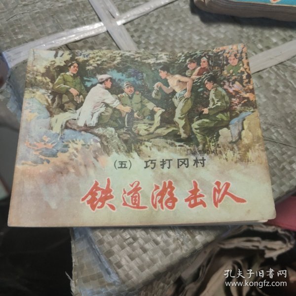 连环画：铁道游击队（五）