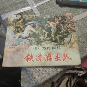 连环画：铁道游击队（五）