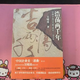 浩荡两千年：中国企业公元前7世纪——1869年