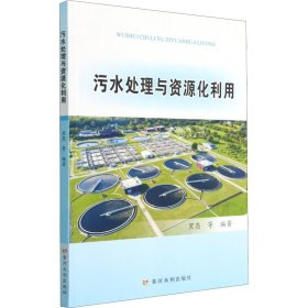 正版 污水处理与资源化利用 作者 黄河水利出版社