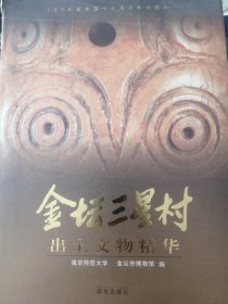 金坛三星村出土文物精华:1998年中国十大考古新发现之一:[图集]