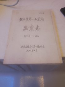 银州区第一工业局工业志 1980—1987