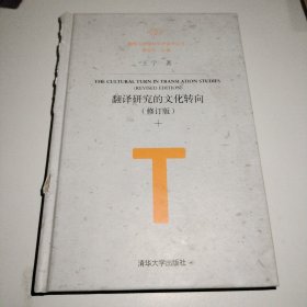 翻译研究的文化转向(修订版)(精)/翻译与跨学科学术研究丛书