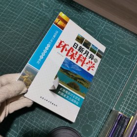 日新月异的环保科学/送给青少年的科学博物馆系列