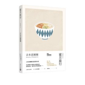 蜜月旅行（吉本芭娜娜作品系列）