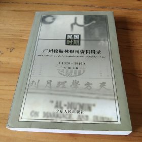 民国时期广州穆斯林报刊资料辑录(1928－1949)